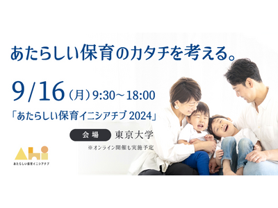 官民学が集結!『あたらしい保育イニシアチブ2024』が9月16日に東京大学で開催