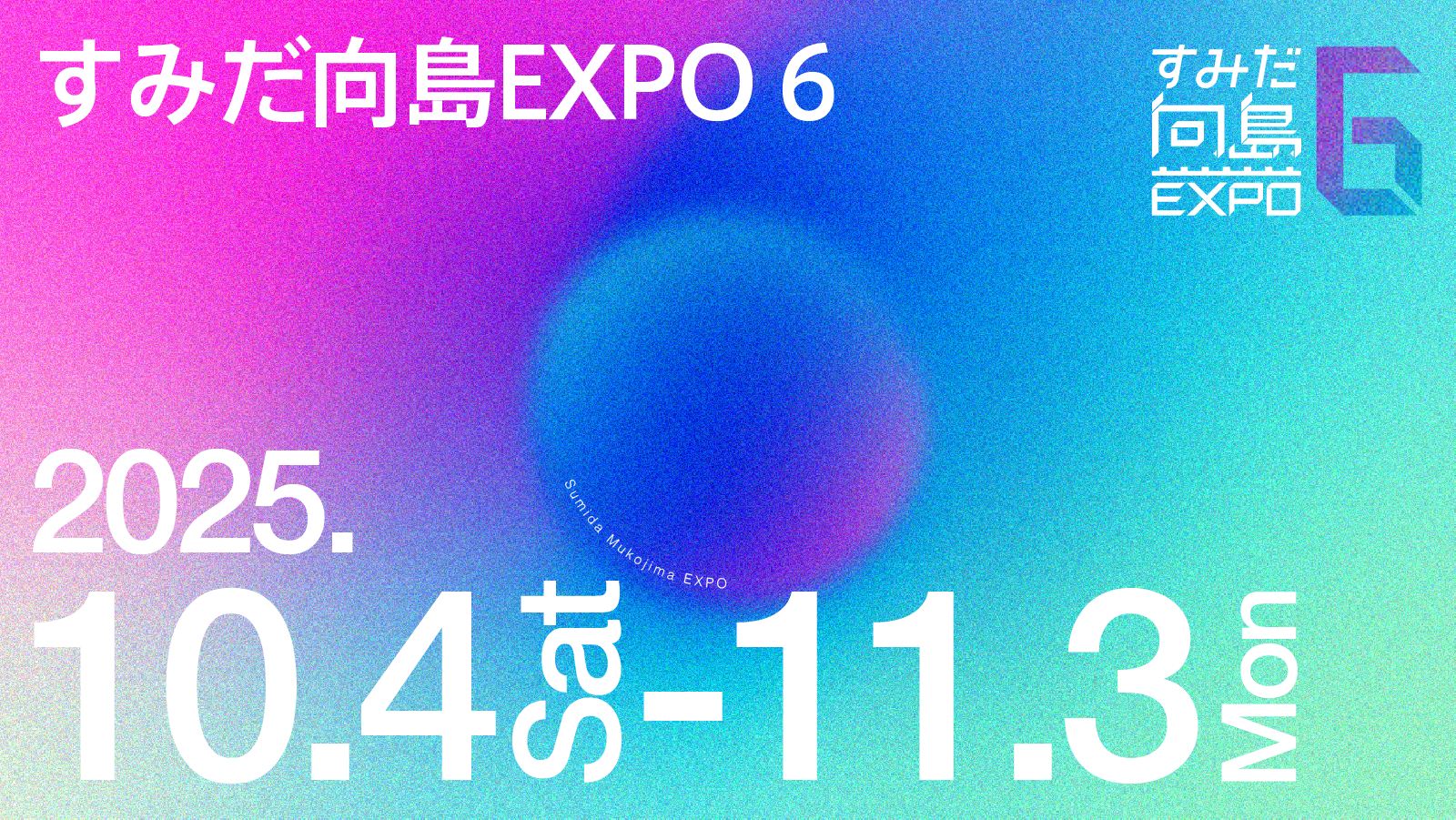 「すみだ向島EXPO 6」開催決定