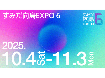 「すみだ向島EXPO 6」開催決定！墨田区北部で展開するまちなか博覧会は10/4開幕