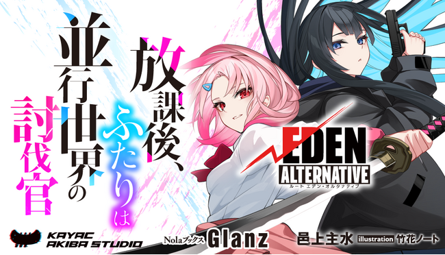 プレスリリース「カヤックアキバスタジオの世界観IP「√EDEN（ルートエデン）」、初の小説が3月7日（土）発売開始！」のイメージ画像