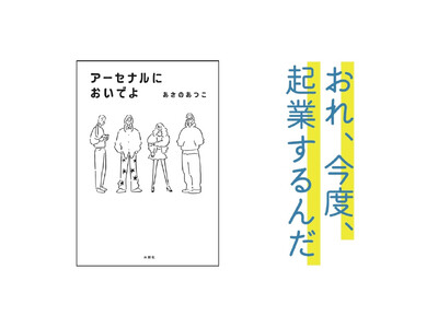 注目の起業家も絶賛！あさのあつこ最新青春小説『アーセナルにおいでよ』刊行　スタートアップ企業の立ち上げに奮闘する若者たちの物語