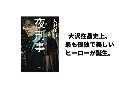 大沢在昌の新たなる傑作刑事小説シリーズ始動！『夜刑事（ヨルデカ）』刊行