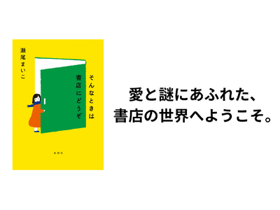 読めばあなたも書店がもっと好きになる！　瀬尾まいこによるエッセイ『そんなときは書店にどうぞ』刊行