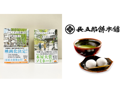夏川草介の本屋大賞ノミネート作が、豊臣秀吉ゆかりの餅菓子屋・長五郎餅本舗とコラボ！　雄町哲郎シリーズの特製掛け紙付き長五郎餅を販売開始。