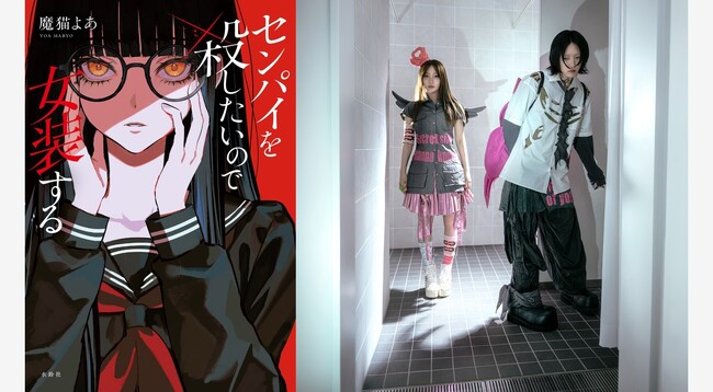 YOASOBI小説最新刊 魔猫よあ著『センパイを殺したいので女装する ...