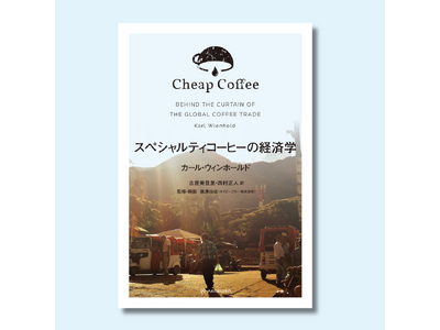 【事前予約開始】スペシャルティコーヒーの経済学を紐解く書籍「Cheap Coffee」が4月6日に出版決...