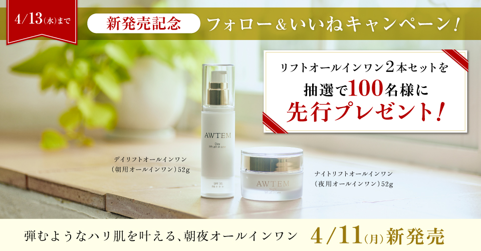 【先行プレゼント】AWTEM（オーテ）『リフトオールインワンセット』が100名様に当たるキャンペーンを実施！