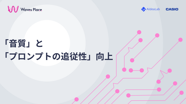 カシオ計算機と共同開発したAI効果音生成ツール『Waves Place』のアップデートのお知らせ