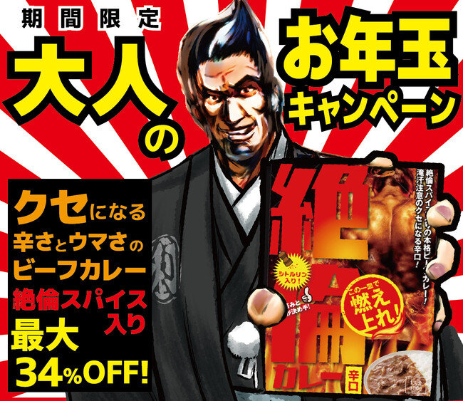 年末年始を盛り上げるユニークなレトルトカレーが最大34％オフ！大人のお年玉キャンペーン開催　クリスマス・忘年会・年越し・新年会・餅つきの話題作りに最適♪
