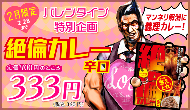 プレスリリース「義理チョコのマンネリ解消にバレンタインギフトの新提案！ユニークでコスパも◎絶倫カレー辛口をAmazonでも半額以下で提供！「義理カレー」キャンペーン開催」のイメージ画像