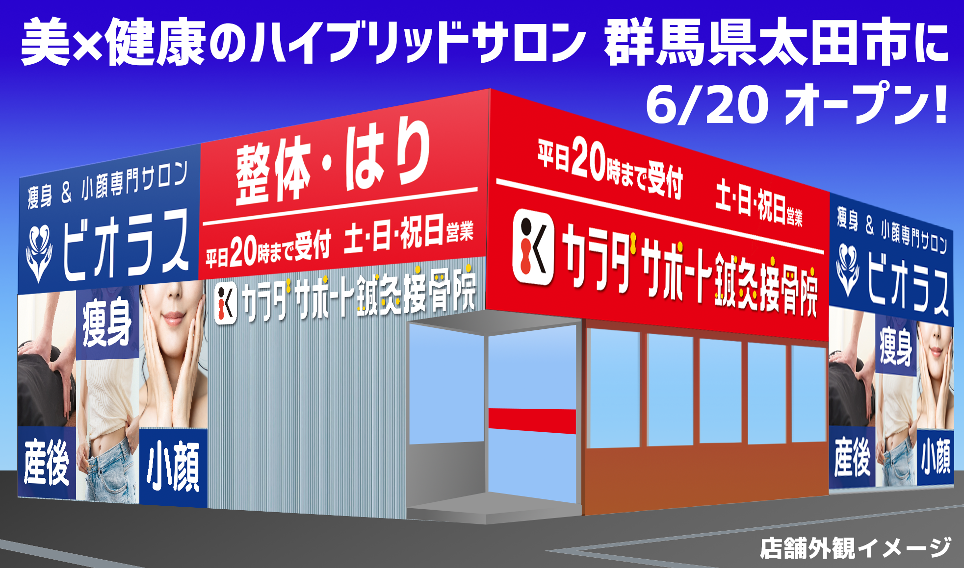 AI姿勢診断・ダイエット＆ボディメイク遺伝子検査など最新システム導入　カラダサポート鍼灸接骨院・瘦身&小顔専門サロン ビオラスの太田藤阿久店が6月20日（金）同時オープンで無料体験会などを開催