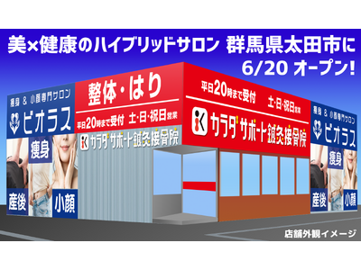 AI姿勢診断・ダイエット＆ボディメイク遺伝子検査など最新システム導入　カラダサポート鍼灸接骨院・瘦身&小顔専門サロン ビオラスの太田藤阿久店が6月20日（金）同時オープンで無料体験会などを開催