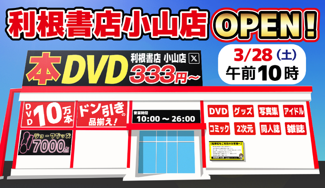 群馬県発のバラエティ系リユースショップが1年ぶりの新規出店！栃木県に1…