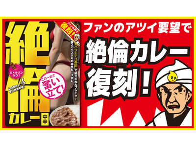 クセになる絶倫食品シリーズの1番人気メニューが値下げ再販決定「絶倫カレー中辛」8月7日（金）販売開始