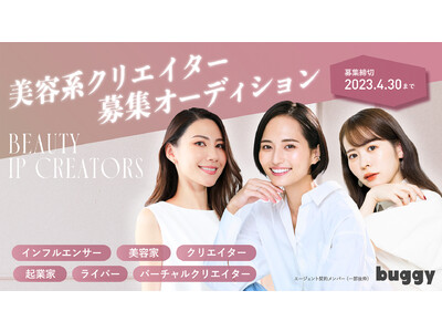 新たな美容IP開発に向け“Beauty Creators Audition”を開催！美容系クリエイター“ありちゃん”“山賀琴子”“野原遥”などを支援するクリエイターエージェント“buggy”、本格始動