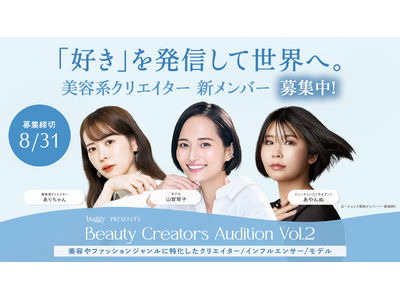 『「好き」を発信して世界へ。』美容系クリエイター新メンバー募集開始！buggy（バギー）、Beauty Creators Audition Vol.2 を開催