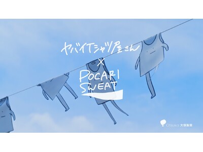 ヤバイTシャツ屋さん×ポカリスエットが夏フェスでコラボ！