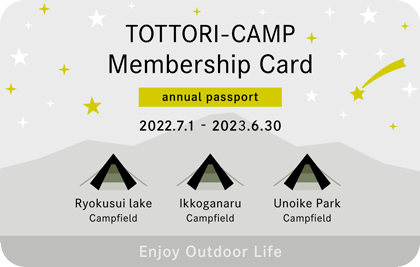 今年も実施！３つのキャンプ場をいつでも利用できる「年パス」で鳥取の大自然を満喫