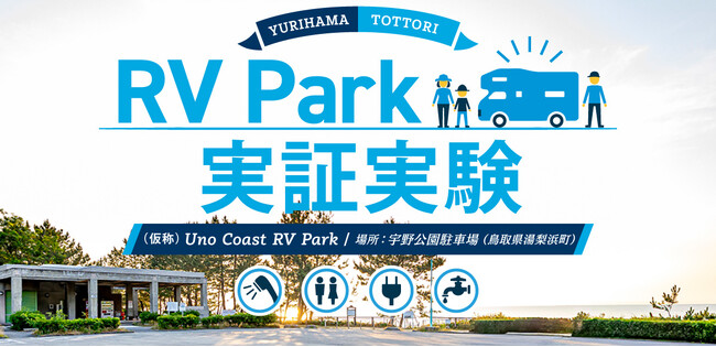 キャンピングカーで鳥取へ。海沿い絶景の公共施設を活用して車中泊を快適に