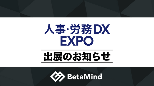 株式会社BetaMind、「人事・労務DX EXPO 2025 夏 東京」に初出展