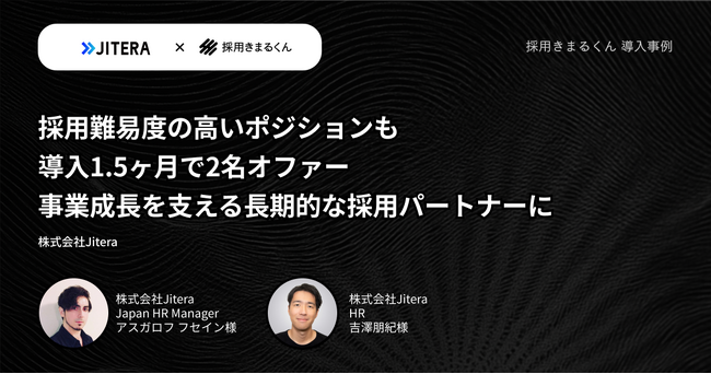 株式会社BetaMind、株式会社Jiteraでの「採用きまるくん」活用事例を公開。AI活用で高難度ポジションも1.5ヶ月で2名のオファーを実現