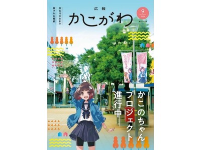 「かこのちゃん」5大プロジェクト 第5弾 広報かこがわ 9月号にかこのちゃんが登場