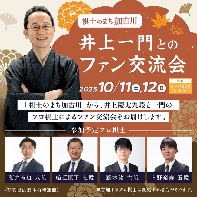 プレスリリース「棋士のまち加古川から今年も“体験型”返礼品が登場！加古川市にゆかりの井上一門とのファン交流会など特別プログラム」のイメージ画像
