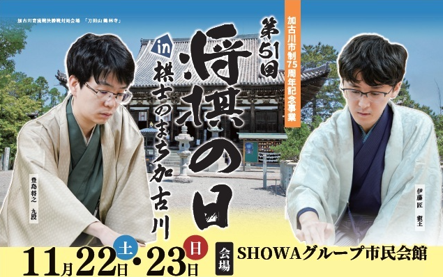 プレスリリース「伊藤匠叡王の出演が新たに決定！「将棋の日 in 棋士のまち加古川」に総勢21名のプロ棋士が集結」のイメージ画像
