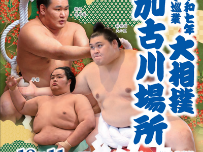 兵庫県加古川で「冬巡業 大相撲加古川場所」開催巡業ならではの「初切」や「相撲甚句」、「太鼓打分」などの企...