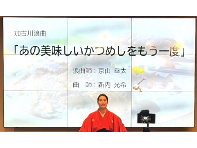 【5月29日は「かつめしの日」！】加古川観光大使浪曲師・京山幸太氏が地元のソウルフードを盛り上げる記念イ...