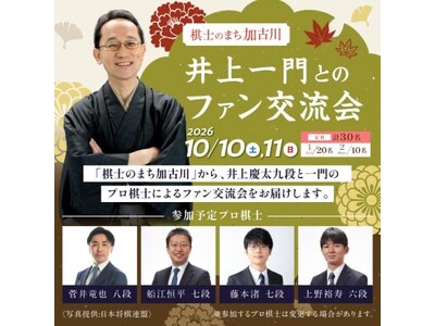 加古川市から「棋士のまち」ならではの体験型ふるさと納税が登場！