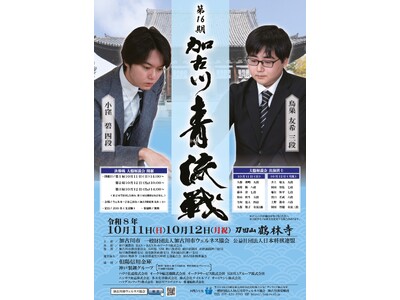デビュー半年・勝率約9割の新星 vs 快進撃の奨励会三段「第16期加古川青流戦 決勝戦・大盤解説会」