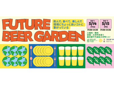 【サステナブル×ビールの新体験】“ゼロ・ウェイストタウン”徳島県上勝町が東京で「Future Beer Garden 2026」を5月に開催！