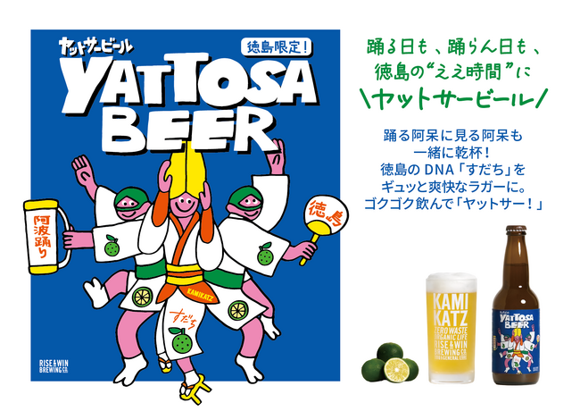 【徳島限定】阿波踊りシーズン到来！すだち香るクラフトビール『YATTOSA BEER（ヤットサービール）』本格販売開始