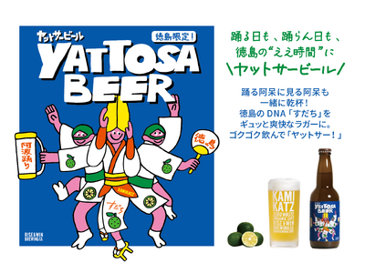 【徳島限定】阿波踊りシーズン到来！すだち香るクラフトビール『YATTOSA BEER（ヤットサービール）』本格販売開始