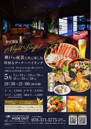 神戸ポートタワーホテル　13階　HIDE OUT × 2階 神戸ポートキッチン