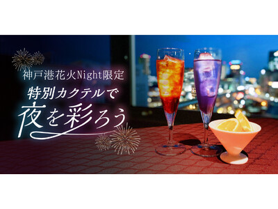 【HIDE OUT トリュフレストラン＆バー】神戸港花火Night限定！特別カクテルで夜を彩ろう