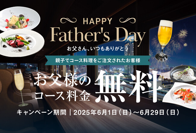 【神戸ポートタワーホテル】お父様1名分のコース料理が無料！ホテル最上階レストラン「HIDE OUT（ハイドアウト）」にて父の日キャンペーンを開催