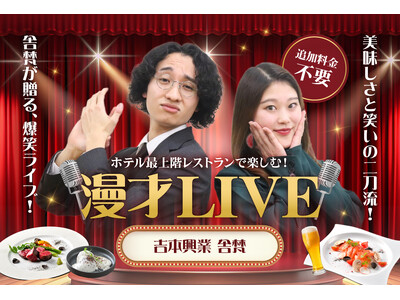 【神戸ポートタワーホテル】最上階レストランで漫才×美食を堪能！吉本興業若手お笑いコンビ・舎梵による「漫才...
