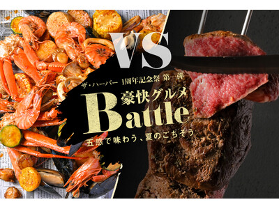【神戸のホテルで贅沢ビュッフェ】「本格シュラスコ」と「豪快シーフード」が3,000円～食べ放題 ザ・ハーバー1周年記念祭 第一弾フェア「豪快グルメBattle」を7月1日（火）から開催