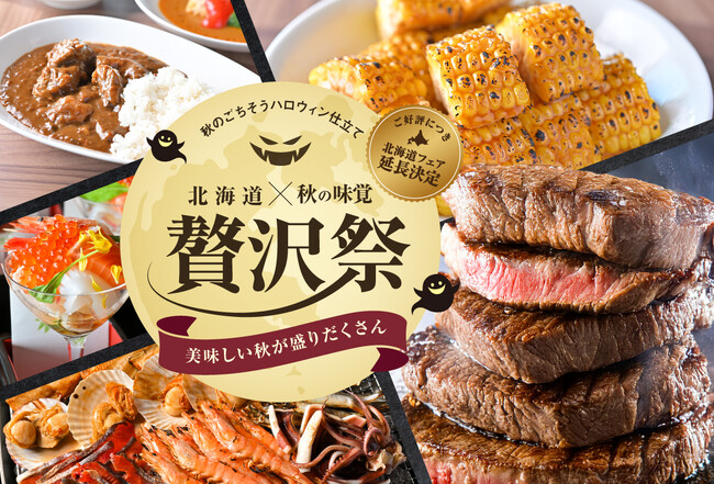 神戸のホテルでチャレンジステーキや海鮮など、贅沢メニューが3,000円~食べ放題 「秋のごちそうハロウィン仕立て 北海道×秋の味覚 贅沢祭」を10月1日(水)から開催