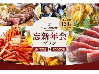 【神戸】今年の忘年会・新年会はホテルで！紅ズワイガニ食べ放題も選べる贅沢な120分食べ飲み放題 「忘新年会プラン」を提供開始