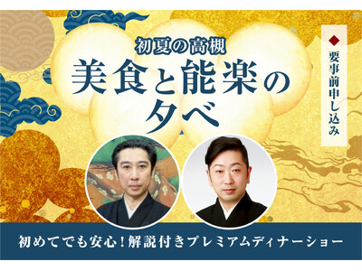 初めての能楽体験にも。ホテルアベストグランデ高槻で「美食と能楽の夕べ」5月30日（土）開催