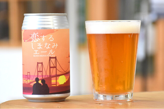 しまなみ海道でしか味わえない、“恋する”クラフトビールが誕生！