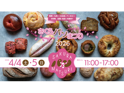 4/4(土)・5(日)『さくらパンまつり2026』開催