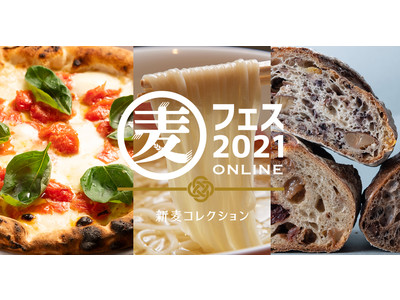 国内唯一の小麦のフードフェス『麦フェス2021』開催