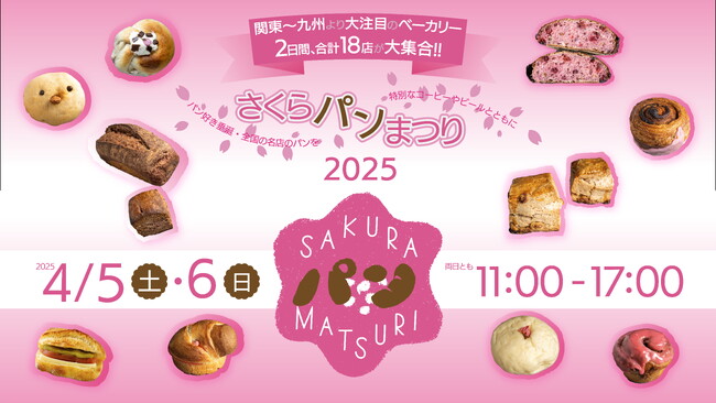 4/5(土)・6(日)『さくらパンまつり2025』開催！