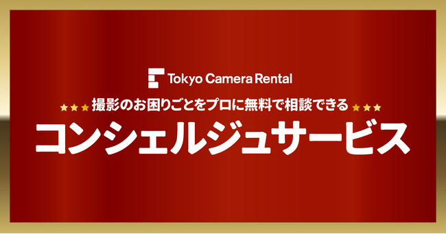 �����J�����@�ރ����^���A�u�R���V�F���W���T�[�r�X�v���J�n - �B�e�̔Y�݂��v���������T�|�[�g/�V�F�A�J�����i�̓X�܎󂯎��T�[�r�X�X�^�[�g