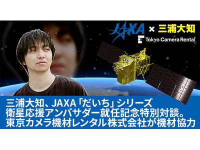 三浦大知、JAXA「だいち」シリーズ衛星応援アンバサダー就任記念特別対談。東京カメラ機材レンタル株式会社が機材協力