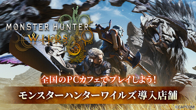 『モンスターハンターワイルズ』Steam版をPCカフェでプレイしよう！全国のPCカフェに順次導入開始、約500店舗にまで拡大中！